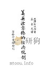 美英法意德的经济统制 1940 PDF电子版封面 北泽新次郎著;蔡弃民译