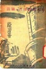 日本政治经济的崩溃 1939 PDF电子版封面 龙潜著