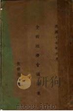全国经济会议讲案（1928 PDF版）