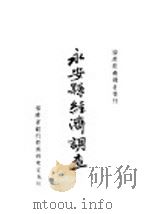 永安县经济调查 1940 PDF电子版封面 福建省银行编辑