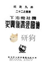 国社党治下德国经济复兴史 1943 PDF电子版封面 国民新闻社译