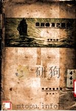 法国之产业政策 1927 PDF电子版封面 陈彬稐著;汤彬华编辑