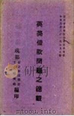 英美借款问题之总观 1942 PDF电子版封面 成都新新新闻报馆,文化服务部编