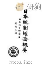 日本统制经济概要 1943 PDF电子版封面 (日)波多野鼎著;舒贻上译
