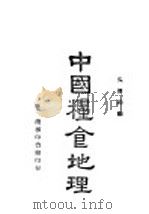 中国粮食地理 1946 PDF电子版封面 吴传钧编