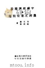 中国经济建设与农村工业化问题 1946 PDF电子版封面 翁文灏,顾翊群著