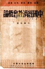中国经济社会概论 1940 PDF电子版封面 汪洪法著