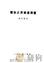 台湾产业界之发达 1947 PDF电子版封面 林履信编