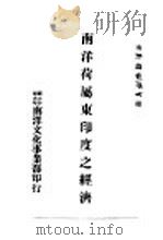 南洋荷属东印度之经济 1929 PDF电子版封面 (德)E.Hefferich著;刘士木译