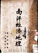 南洋经济地理  第3版   1943  PDF电子版封面    严青萍编著 