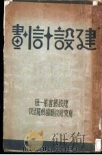 建设计划（ PDF版）