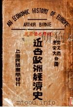 近世欧洲经济史 1932 PDF电子版封面 葆尼著;沈光沛,李宗文合译
