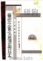 最近之东北经济与日本 1933 PDF电子版封面 王雨桐著