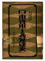 日本资本主义发达史 1932 PDF电子版封面 高桥龟吉著;刘家鋆译