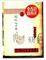 现代之日本·农村经济·金融资本·对外贸易（1933 PDF版）
