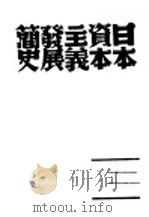 日本资本主义发展简史 1939 PDF电子版封面 (苏联)K·伯伯夫著;孙亚明译