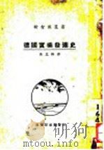 德国实业发达史 第3版 1925 PDF电子版封面 吴之椿译