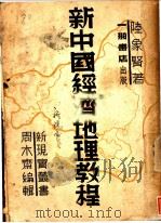 新中国经济地理教程 1941 PDF电子版封面 陆象贤著;周木齐编辑