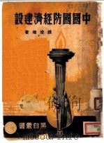 中国国防经济建设 第3版 1938 PDF电子版封面 钱俊瑞著