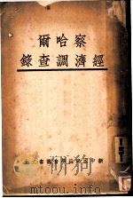 察哈尔经济调查录   1933  PDF电子版封面    李延墀，杨实编辑 
