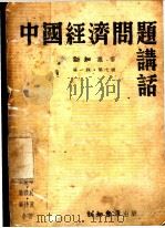 中国经济问题讲话 第1辑 1938 PDF电子版封面 钱俊瑞,徐雪寒,王渔村,姜君辰,骆耕漠著