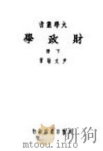 财政学 下 1947 PDF电子版封面 尹文敬著