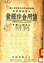 信用合作经营 1948 PDF电子版封面 社会部合作事业管理局主编;于永滋编著