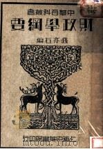 财政学纲要（1935 PDF版）