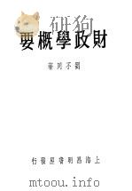 财政学概要（1948 PDF版）