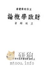 财政学概要（1947 PDF版）