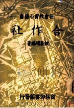 合作社 1937 PDF电子版封面 钮长耀编著