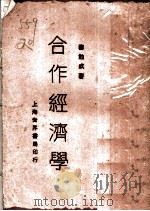 合作经济学 1929 PDF电子版封面 寿勉成著