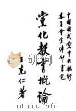 党化教育论（1928 PDF版）