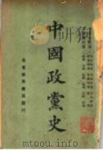 中国政党史 1929 PDF电子版封面 印维廉编辑