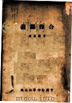 合作讲义 1935 PDF电子版封面 于树德著