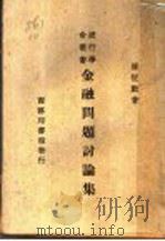 金融问题讨论集 1948 PDF电子版封面 潘恒勤著