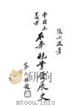 帝国主义者在华航业发展史   1930  PDF电子版封面    张心信著 