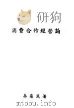 消费合作经营论 1940 PDF电子版封面 吴藻溪著