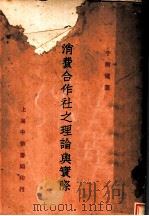 消费合作社之理论与实际 1932 PDF电子版封面 于树德著