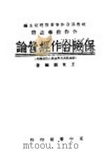 保险合作经营论 1943 PDF电子版封面 王世颖编著