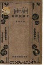 中国买办制 1934 PDF电子版封面 沙为楷著