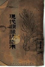 现代财政经济评论集 1930 PDF电子版封面 范祥善编辑