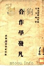合作学发凡 1941 PDF电子版封面 伍玉璋著