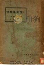 什么是合作? 1929 PDF电子版封面 (美)J.P.Warbasse著;温崇信译