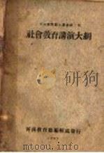 社会教育讲演大纲 1929 PDF电子版封面 河南教育厅第三科,河南教育厅编辑处