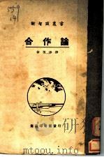 合作论 1927 PDF电子版封面 克雷吞著;徐渭津译