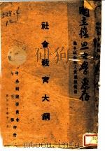 社会教育大纲 1941 PDF电子版封面 钟灵秀编
