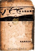 信用合作ABC 1930 PDF电子版封面 侯厚培著