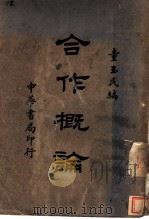 合作概论 1938 PDF电子版封面 童玉民编