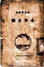 合作主义   1928  PDF电子版封面    孙锡麒编 